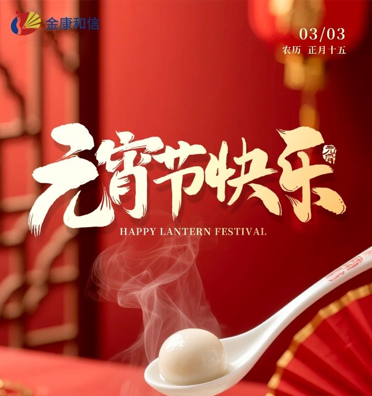 लालटेन महोत्सव एक नयाँ सुरुवात चिन्ह लगाउँछ! Jinkang Hexin 2026 शुभारम्भ समारोह, 